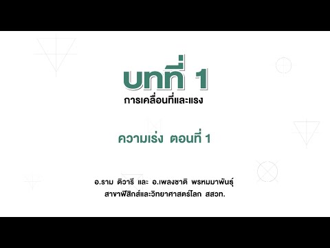 ความเร่ง ตอน 1 (วิทยาศาสตร์กายภาพ ม.5 เล่ม 2 บทที่ 1)
