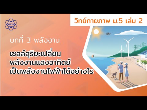 เซลล์สุริยะเปลี่ยนพลังงานแสงอาทิตย์เป็นพลังงานไฟฟ้าได้อย่างไร (วิทยาศาสตร์กายภาพ ม.5 เล่ม 2 บทที่ 3)