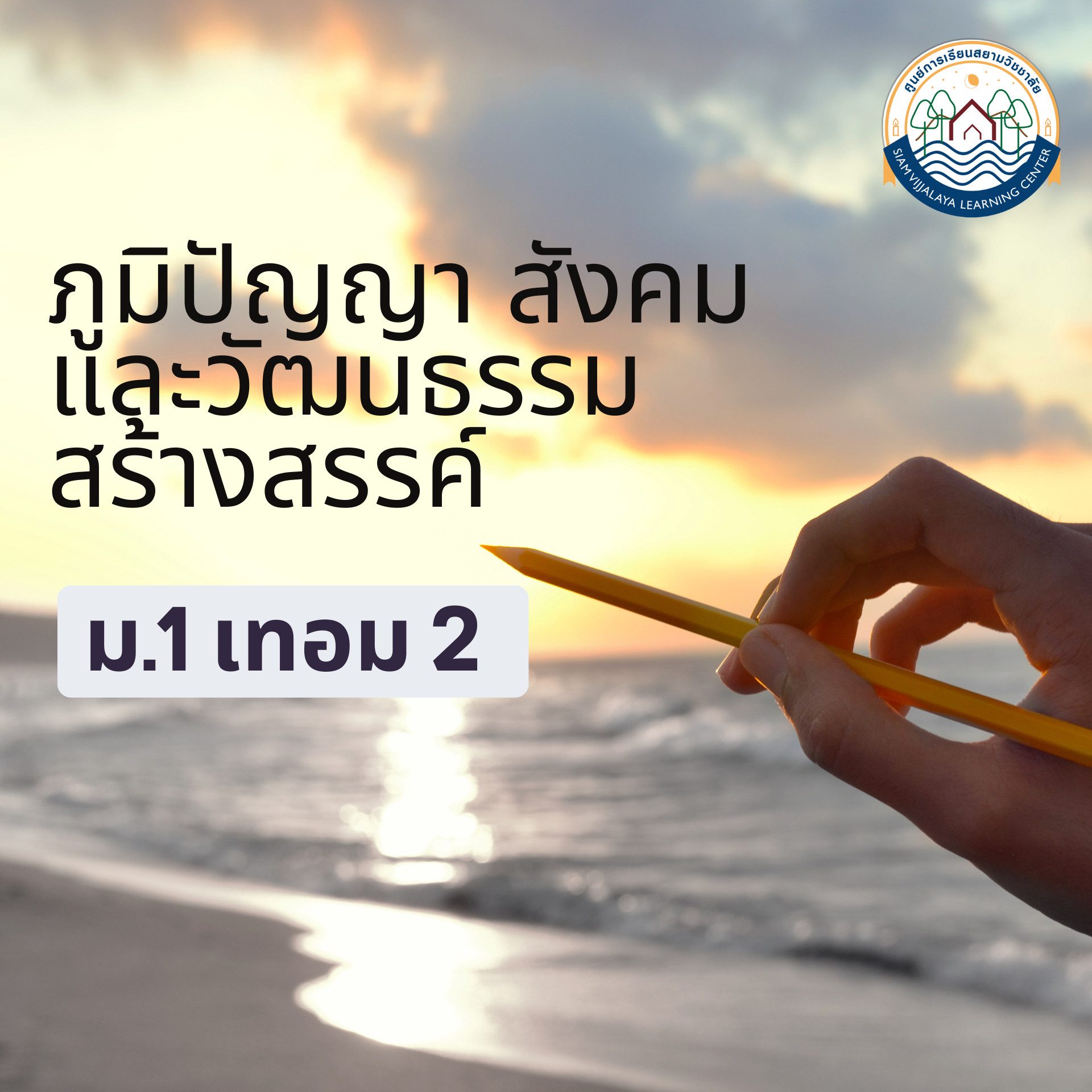 ภูมิปัญญา 1.2