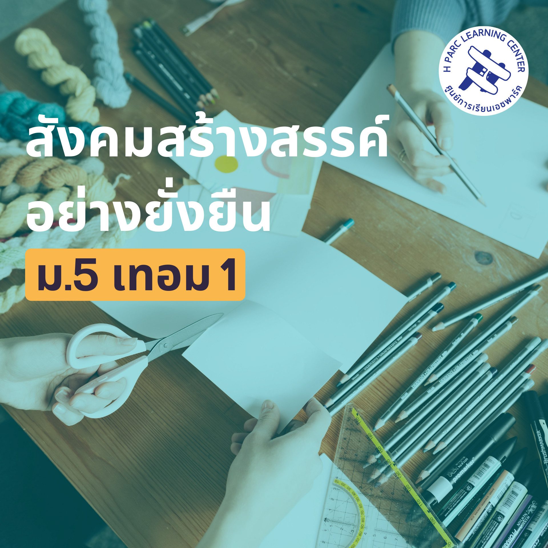 สังคมสร้างสรรค์อย่างยั่งยืน 5-1